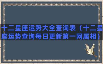 十二星座运势大全查询表（十二星座运势查询每日更新第一网属相）