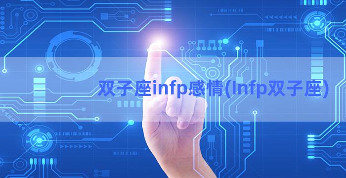 双子座infp感情(Infp双子座)