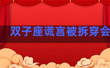 双子座谎言被拆穿会怎样