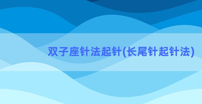 双子座针法起针(长尾针起针法)