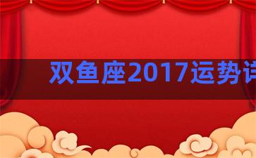 双鱼座2017运势详解