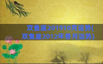 双鱼座201910月运势(双鱼座2012年各月运势)