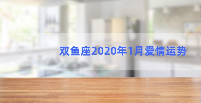 双鱼座2020年1月爱情运势