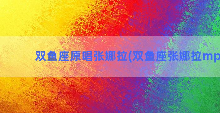 双鱼座原唱张娜拉(双鱼座张娜拉mp3下载)