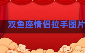 双鱼座情侣拉手图片卡通