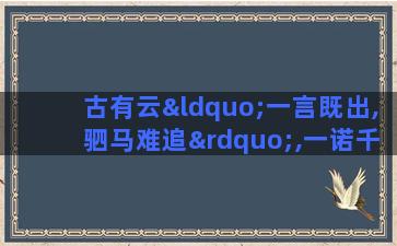 古有云“一言既出,驷马难追”,一诺千金的星座都有哪些呢