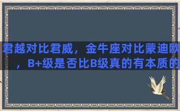 君越对比君威，金牛座对比蒙迪欧，B+级是否比B级真的有本质的提升