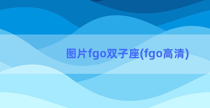 图片fgo双子座(fgo高清)