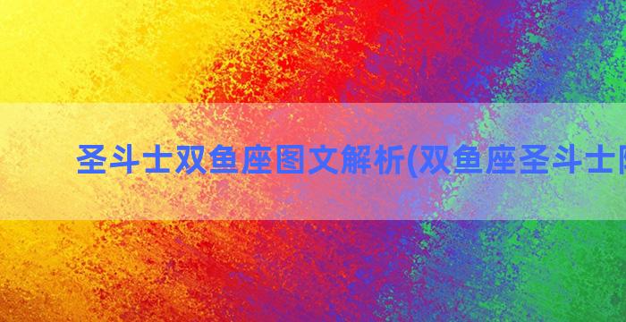 圣斗士双鱼座图文解析(双鱼座圣斗士阿莫尔)