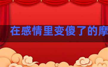 在感情里变傻了的摩羯座