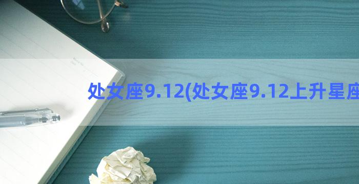 处女座9.12(处女座9.12上升星座)