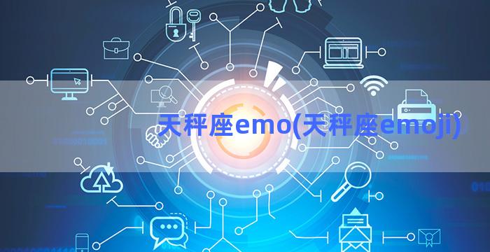 天秤座emo(天秤座emoji)