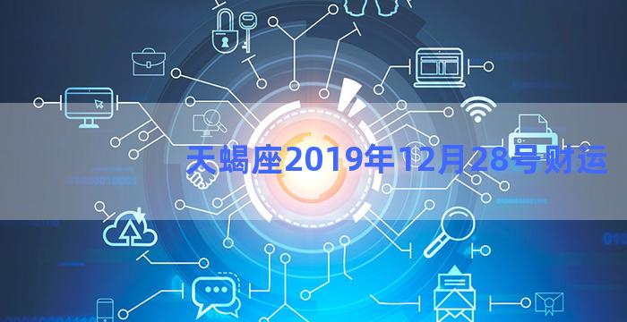 天蝎座2019年12月28号财运