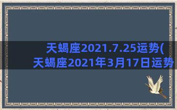 天蝎座2021.7.25运势(天蝎座2021年3月17日运势)