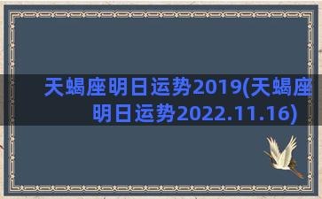 天蝎座明日运势2019(天蝎座明日运势2022.11.16)