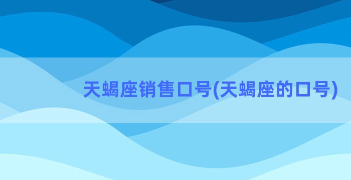 天蝎座销售口号(天蝎座的口号)