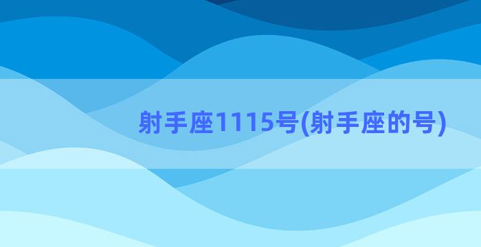 射手座1115号(射手座的号)