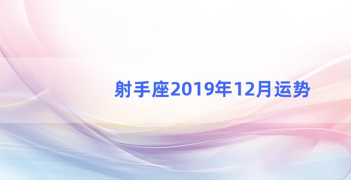 射手座2019年12月运势