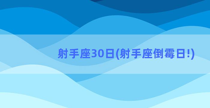 射手座30日(射手座倒霉日!)