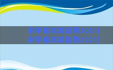 射手座本周运势2021(射手座本周运势2021)