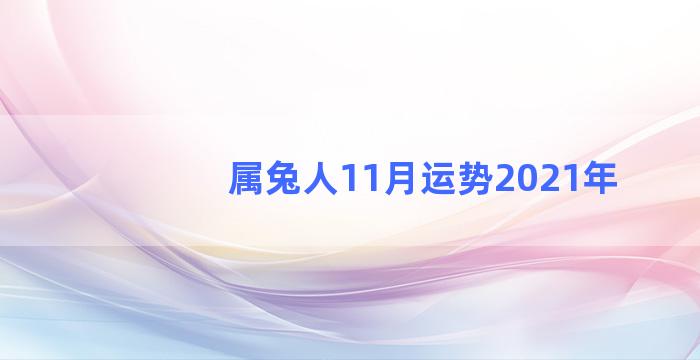 属兔人11月运势2021年