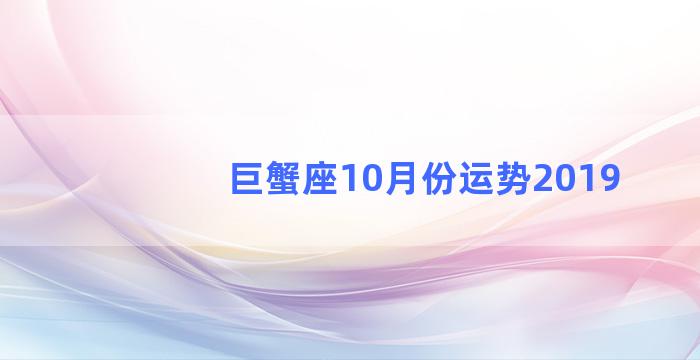 巨蟹座10月份运势2019