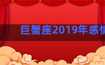 巨蟹座2019年感情劫