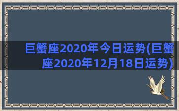 巨蟹座2020年今日运势(巨蟹座2020年12月18日运势)