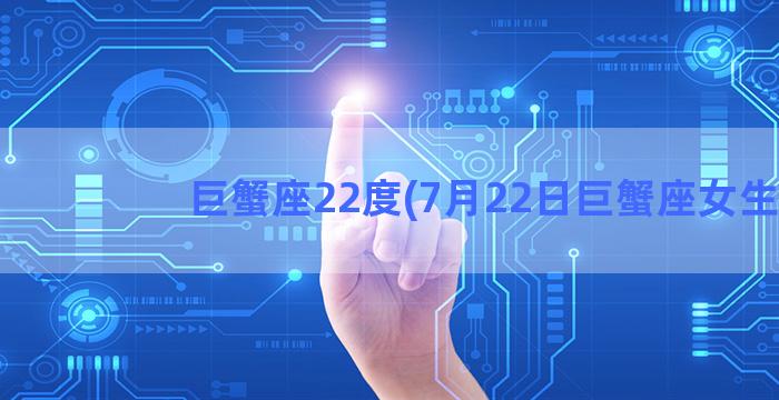 巨蟹座22度(7月22日巨蟹座女生)