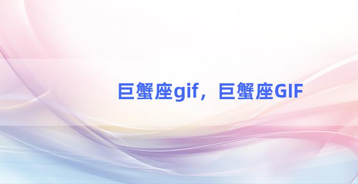 巨蟹座gif，巨蟹座GIF