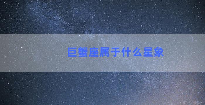 巨蟹座属于什么星象