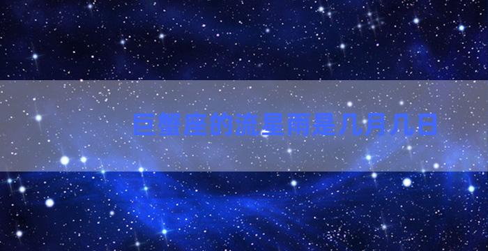 巨蟹座的流星雨是几月几日