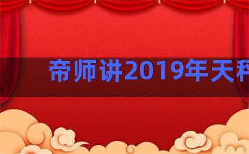 帝师讲2019年天秤座