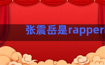 张震岳是rapper吗