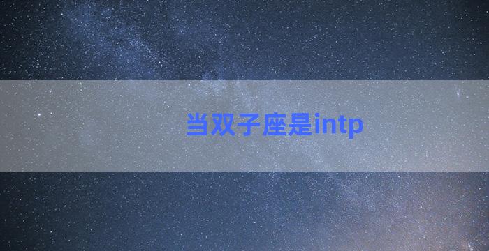 当双子座是intp