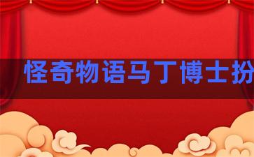 怪奇物语马丁博士扮演者