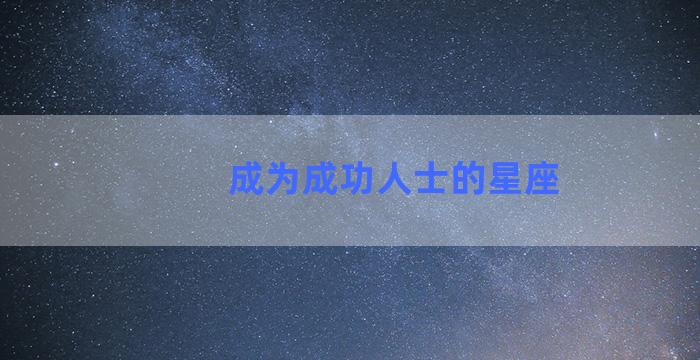 成为成功人士的星座