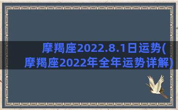 摩羯座2022.8.1日运势(摩羯座2022年全年运势详解)