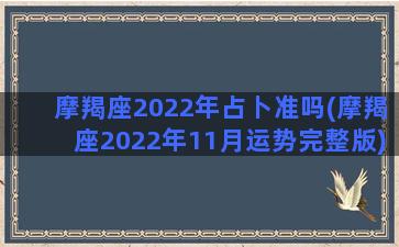 摩羯座2022年占卜准吗(摩羯座2022年11月运势完整版)