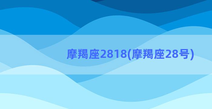 摩羯座2818(摩羯座28号)