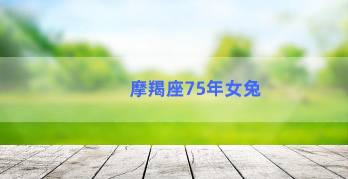 摩羯座75年女兔