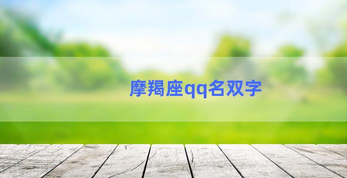 摩羯座qq名双字