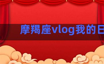 摩羯座vlog我的日常