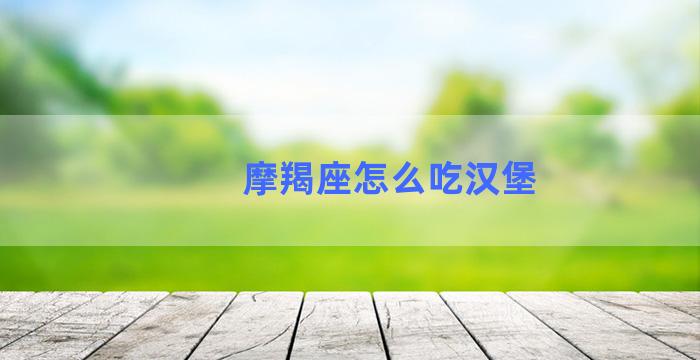 摩羯座怎么吃汉堡