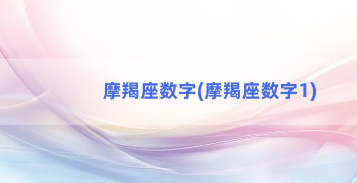 摩羯座数字(摩羯座数字1)