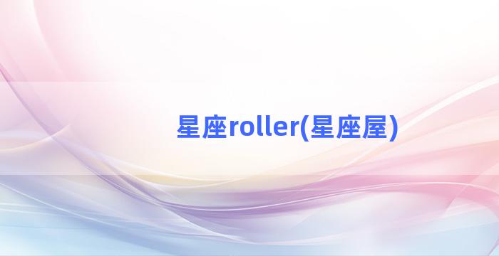 星座roller(星座屋)