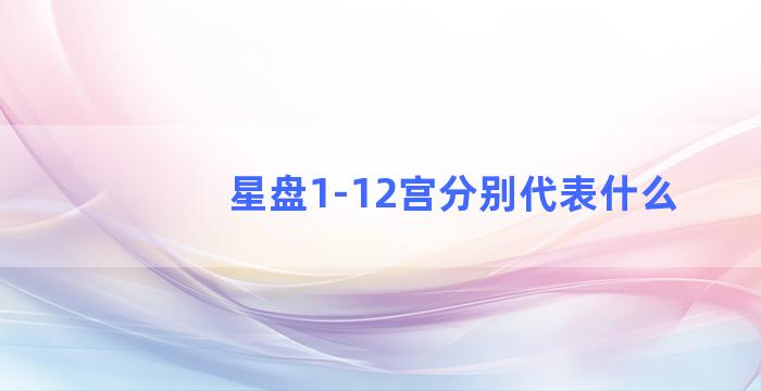 星盘1-12宫分别代表什么