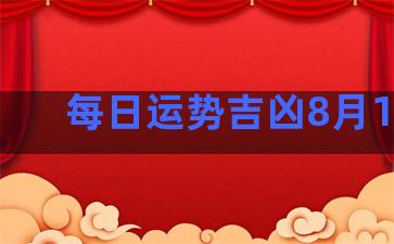 每日运势吉凶8月14日