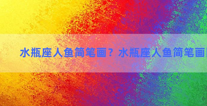 水瓶座人鱼简笔画？水瓶座人鱼简笔画图片大全