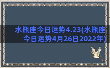 水瓶座今日运势4.23(水瓶座今日运势4月26日2022年)